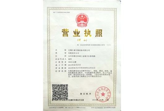 无锡AG九游会老哥俱乐部生物设备镇江有限公司营业执照